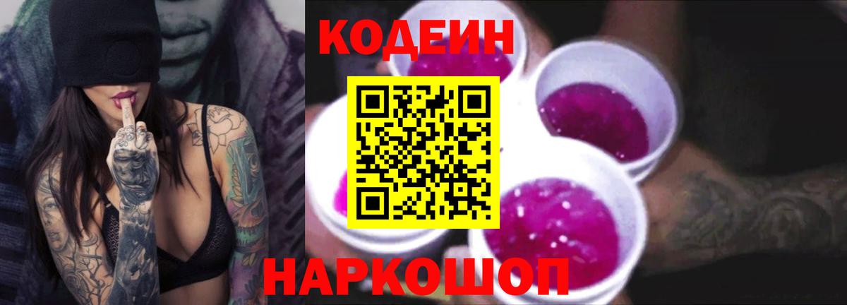 Codein напиток Lean (лин) Ульяновск